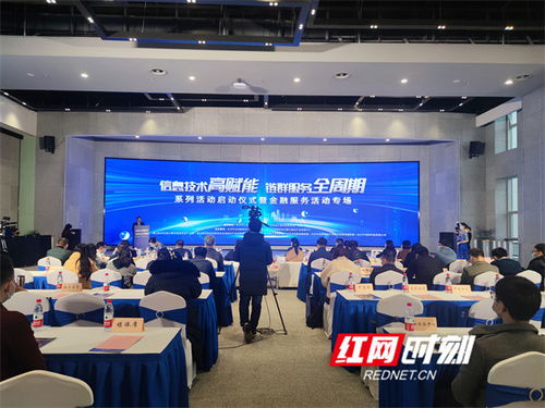 全鏈條呵護企業高質量發展 長沙舉辦信息技術金融服務專場活動，打造金融信息咨詢新引擎